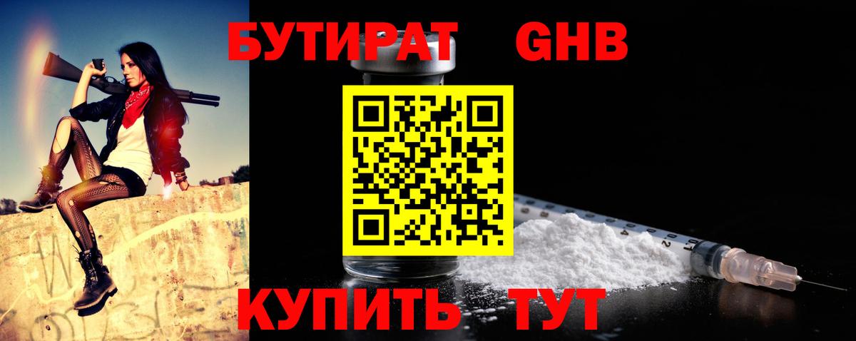 Бутират  БУТИРАТ бутандиол  Вход с VPN  Семёнов 
